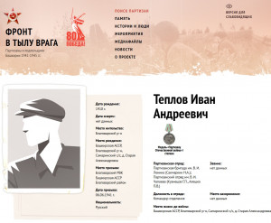 Помогите восстановить судьбу героя-партизана из Благоварского района